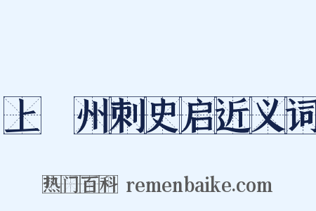 上兗州刺史启近义词是什么意思的图片